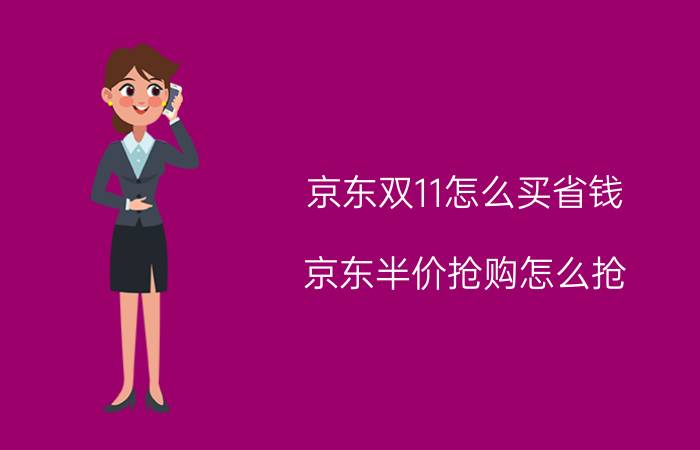 京东双11怎么买省钱 京东半价抢购怎么抢？